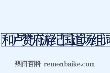 和卢赞府游纪国道场组词是什么意思的图片